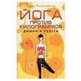 russische bücher: Разумовская Е.А. - Йога против килограммов. Дышим и худеем