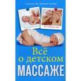 russische bücher: Тян С., Атланов Д. - Все о детском массаже