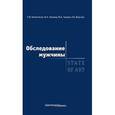 russische bücher: Калинченко Светлана Юрьевна - Обследование мужчины