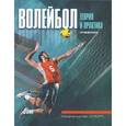 russische bücher: под ред.Рыцарева В. - Волейбол:Теория и практика.Учебник