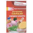 russische bücher: Константинов Ю. - Лечение солью. Народные рецепты