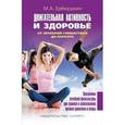 russische bücher: Ерёмушкин М. - Двигательная активность и здоровье.От лечебной гимнастики до паркура