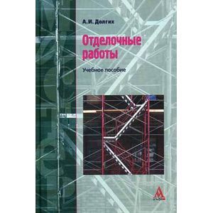 russische bücher: Долгих А.И. - Отделочные работы: Учебное пособие