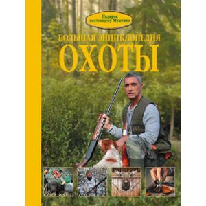 russische bücher: Нет автора - Большая энциклопедия охоты