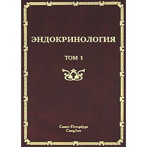 russische bücher: Шустов - Эндокринология том 1
