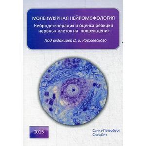 russische bücher: Коржевский Д.Э. - Молекулярная нейроморфология