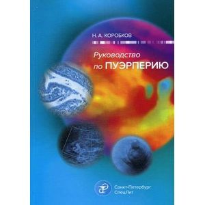 russische bücher: Коробков Н.А. - Руководство по пуэрперию