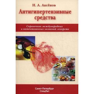 russische bücher: Аксенов Н.А. - Антигипертензивные средства