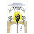 russische bücher: Буянова О. - Байки из скрепок