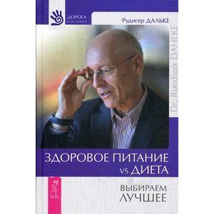 russische bücher: Дальке Рудигер - Здоровое питание vs Диета. Выбираем лучшее