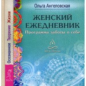 russische bücher: Ангеловская Ольга - Женский ежедневник. Программа заботы о себе. Осознанное Творение Жизни