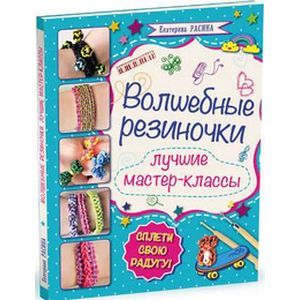 russische bücher:  - Волшебные резиночки. Лучший подарок на Новый год