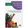russische bücher: Огарков Владимир Николаевич - Исцели болезнь свою, или Уникальные методики лечения болезней века
