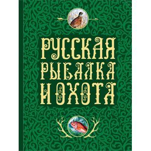 russische bücher:  - Русская рыбалка и охота. Записки самых известных охотников и рыболовов