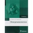 russische bücher: Брико Н.И., Покровский В.И. - Эпидемиология. Учебник