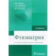russische bücher: Мишин В.Ю. - Фтизиатрия. Учебник