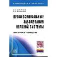 russische bücher: Косарев В.В., Бабанов С.А. - Профессиональные заболевания нервной системы. Практическое руководство