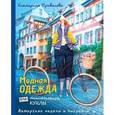 russische bücher: Привалова  Е С - Модная одежда для текстильной куклы