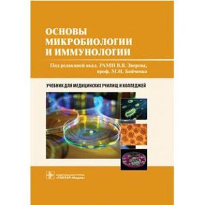 russische bücher: Под ред. Зверева В.В., Бойченко М.Н. - Основы микробиологии и иммунологии: Учебник