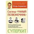 russische bücher: Борщенко И.А. - Система "Умный позвоночник"
