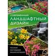 russische bücher:   - Современный ландшафтный дизайн. Полная наглядная энциклопедия