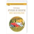 russische bücher: Борщенко И.А. - Чтобы ноги и руки не болели