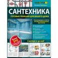 russische bücher: Валерий Гринкевич - Сантехника: готовые решения для вашего дома