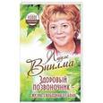 russische bücher: Виилма Лууле - Здоровый позвоночник - жизнь, свободная от боли