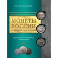 russische bücher: И. А. Ларин-Подольский - Монеты России: от Владимира до Владимира