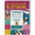 russische bücher:   - Волшебный клубок. Спицы