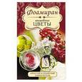 russische bücher: Чернобаева Л.М. - Фоамиран. Волшебные цветы