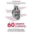 russische bücher: Ольга Копылова - 60 ударов в минуту. Книга о том, как помочь сердцу восстановить силу и здоровый ритм