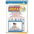 russische bücher: Левшинов Андрей - Йога за 10 минут. Упражнения, которые вернут бодрость, омолодят тело, предотвратят болезни!