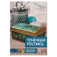 russische bücher:   - Точечная роспись