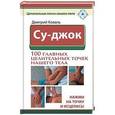 russische bücher: Коваль Дмитрий - Су-джок. 100 главных целительных точек нашего тела. Нажми на точку и исцелись!