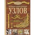 russische bücher: Шпаковский Марк Максимович - Большая энциклопедия узлов