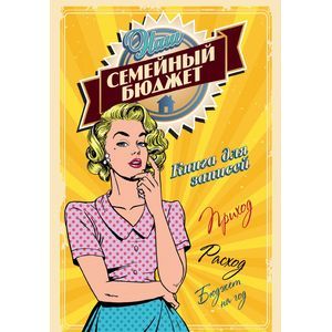 :   - Наш семейный бюджет
