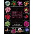 russische bücher: Ирина Березкина - Библия комнатных растений. Обновленное и дополненное издание
