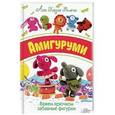 russische bücher: Римоли А. - Амигуруми. Вяжем крючком забавные фигурки