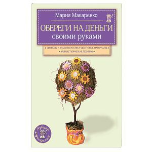 russische bücher: Мария Макаренко - Обереги на деньги своими руками