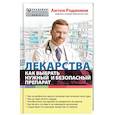 russische bücher: Антон Родионов - Лекарства: как выбрать нужный и безопасный препарат