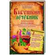 russische bücher: Пернатьев - Бабушкин лечебник. Миллион исцеляющих секретов и рецептов народных знахарей