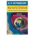 Магнитотерапия и основы электромагнитной безопасности.Мифы и реальность