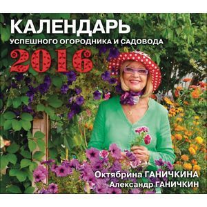 russische bücher: Ганичкина О.А., Ганичкин А.В. - Календарь успешного огородника и садовода