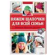 russische bücher: Бюлер Р. - Вяжем шапочки для всей семьи