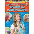 russische bücher: Гришина   Н В - Радужки. Плетение на "Рогатке". Браслеты и аксессуары