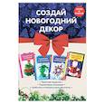 russische bücher:  - Комплект 1. Создай новогодний декор