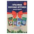 russische bücher:  - Комплект 2. Красивые елочные игрушки своими руками