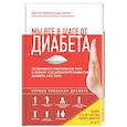 russische bücher: Реджинальд Аллуш - Мы все в шаге от диабета. Остановите губительную тягу к сахару и не допустите развития диабета 2 типа
