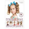 russische bücher: Хорина Е О - Праздничные косички для девочек. Мастер-класс профессионала